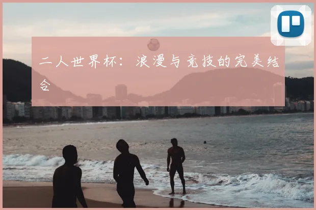 二人世界杯：浪漫与竞技的完美结合