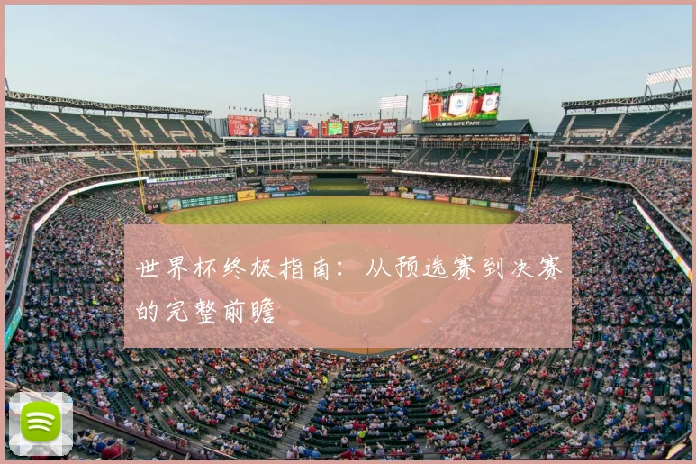 世界杯终极指南：从预选赛到决赛的完整前瞻