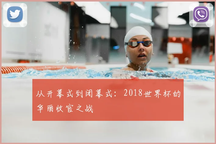 从开幕式到闭幕式:2018世界杯的华丽收官之战