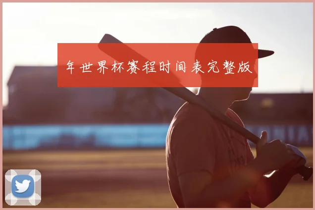 年世界杯赛程时间表完整版