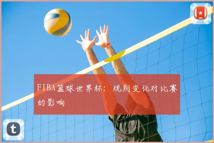 FIBA篮球世界杯:规则变化对比赛的影响