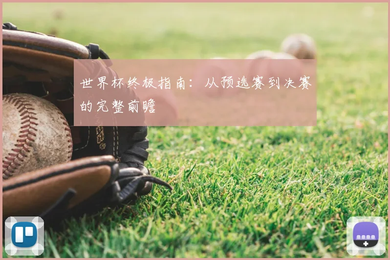 世界杯终极指南：从预选赛到决赛的完整前瞻