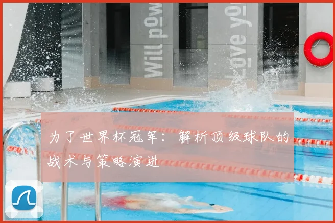 为了世界杯冠军:解析顶级球队的战术与策略演进