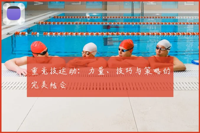 重竞技运动:力量、技巧与策略的完美结合