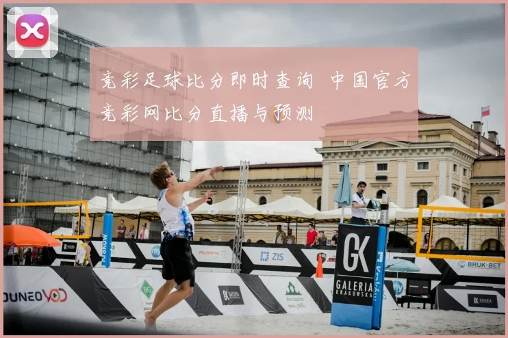 竞彩足球比分即时查询 中国官方竞彩网比分直播与预测