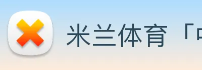 米兰体育「中国」官方网站 logo